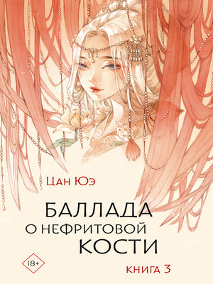 cover image of Баллада о нефритовой кости. Книга 3